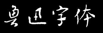 方正鲁迅字体下载