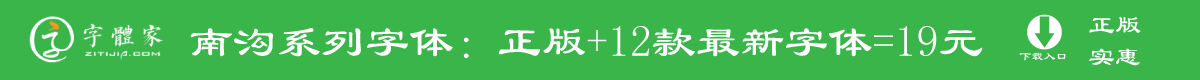 字体家正版授权