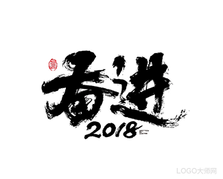 奋进2018