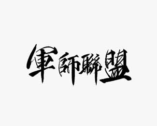 军师联盟