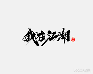 我在江湖