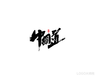 中国道