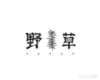 野草