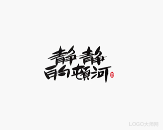 静静的顿河