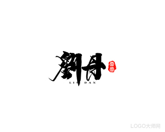 刘丹