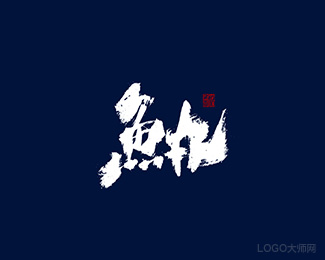 鱼丸