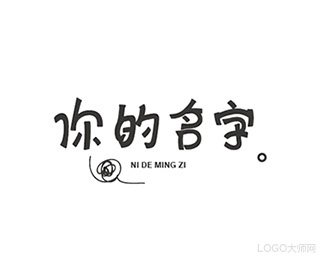 你的名字