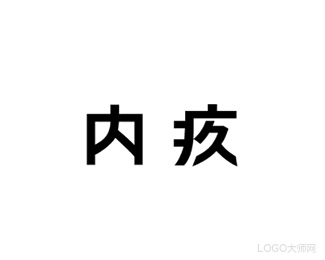 内疚