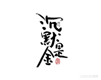 沉默是金