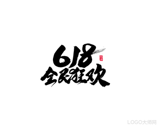 618全名狂欢