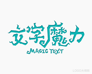 文字魔力