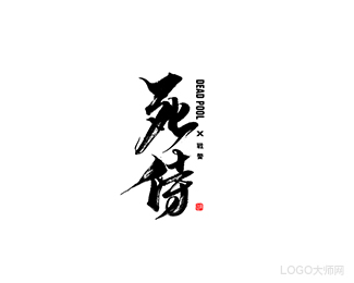 死侍