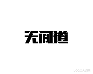 无间道