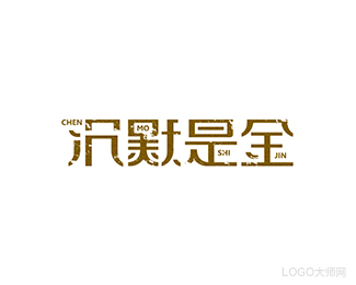 沉默是金