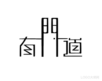 南门道