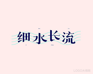 细水长流