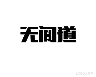 无间道