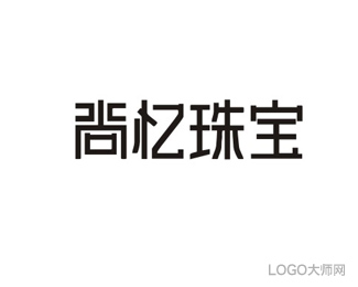 尚忆珠宝