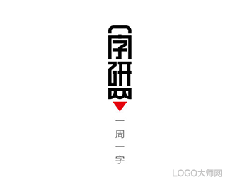 字硏