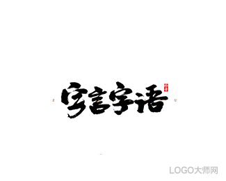 字言字语