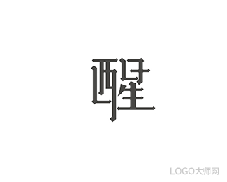 醒