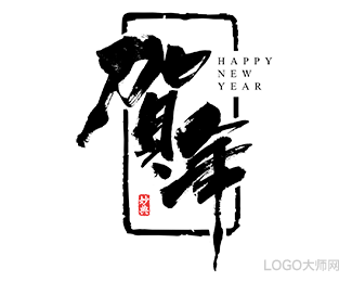 贺年