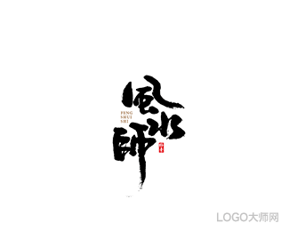 风水师