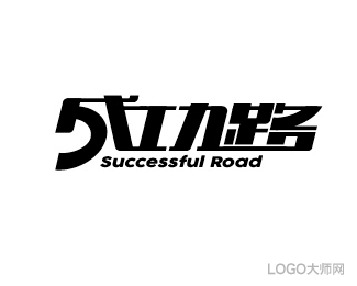 成功路