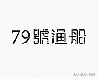 79号渔船-文曲LOGO