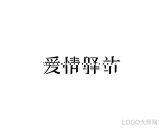 爱情驿站