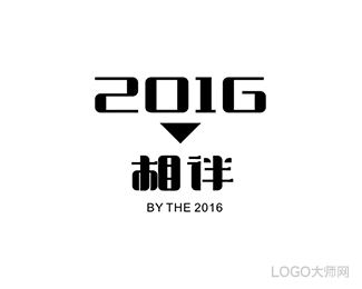 2016相伴