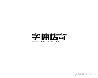 字体传奇