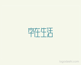 字在生活