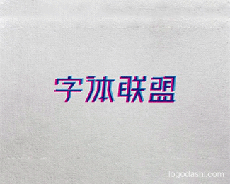 字体联盟