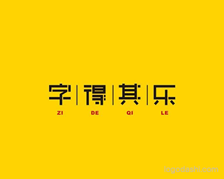 字得其乐