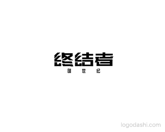 终结者