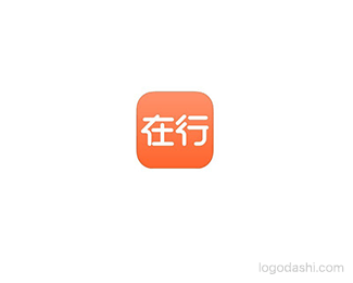 在行