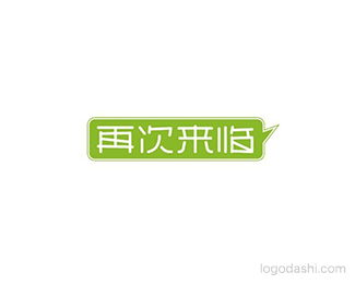 再次来临