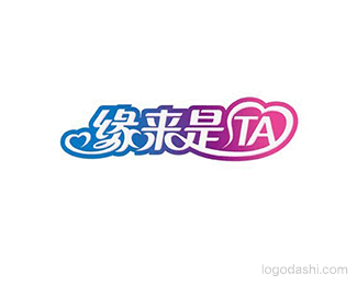 缘来是ta