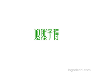 悠然字得