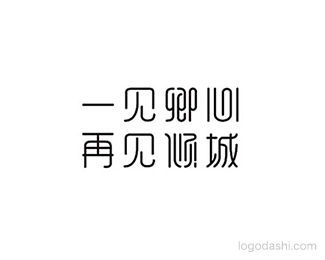 一见倾心 再见倾城