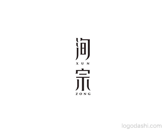 洵宗