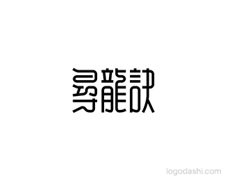 寻龙诀