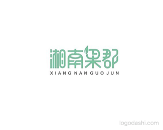 湘南果郡