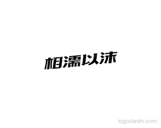 相濡以沫