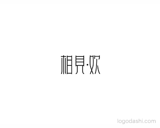 相见欢