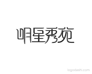 明星秀苑