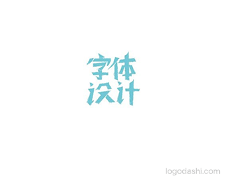 字体设计