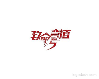 致命弯道