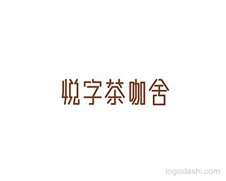 悦字茶咖舍